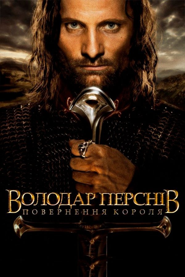 Володар перснів: Повернення короля (2003)