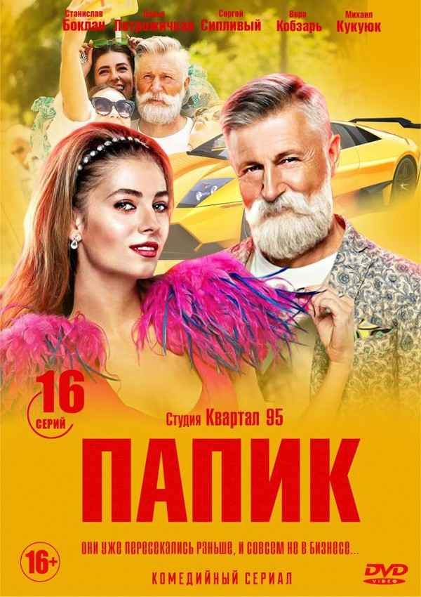 Папік (2019, Україна)