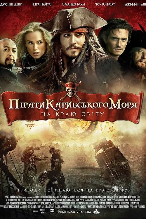 Пірати Карибського моря: Прокляття Чорної перлини 2003