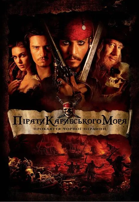 Пірати Карибського моря: Прокляття Чорної перлини 2003