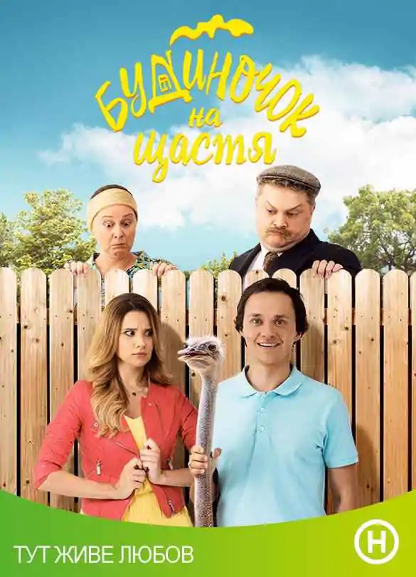 Будиночок на щастя (2018, Україна) Будиночок на щастя (2018, Україна)